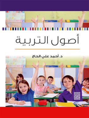 cover image of أصول التربية